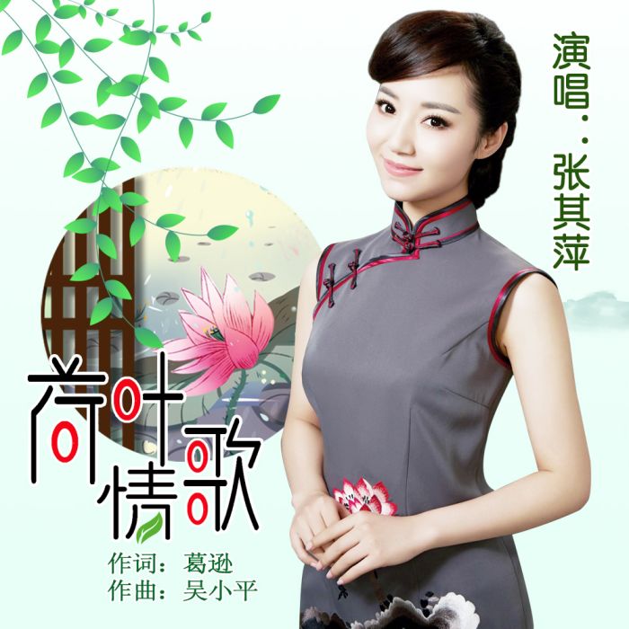 荷葉情歌 荷葉情歌