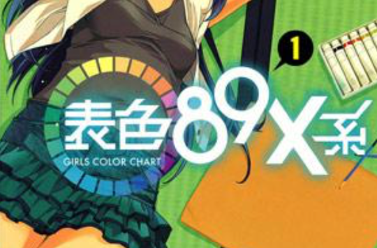 表色89X系 Girl Color Chart Vol.1
