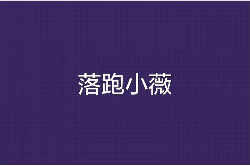 落跑小薇