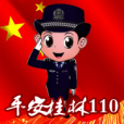 平安桂林110 平安桂林110