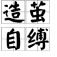 造繭自縛