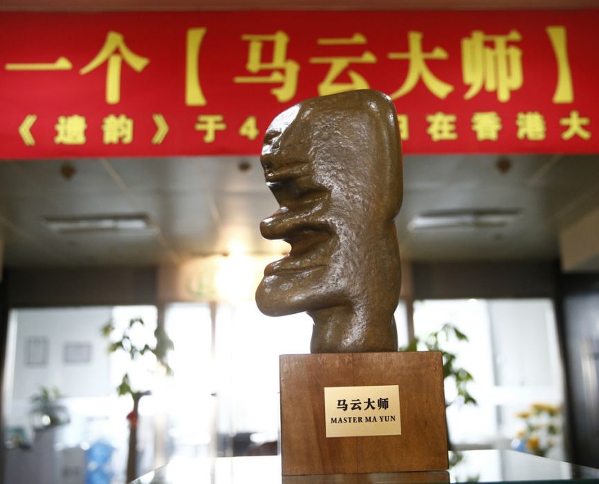 馬雲大師 馬雲大師