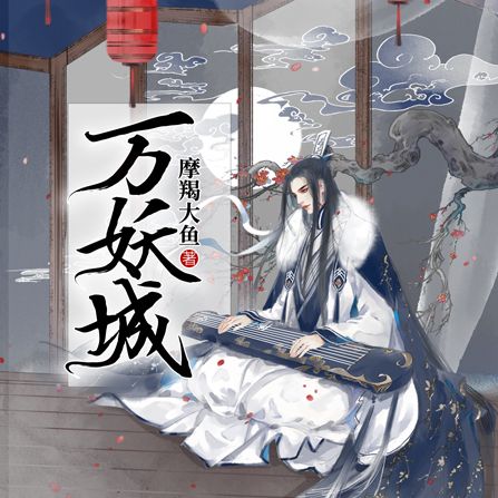 萬妖城 萬妖城