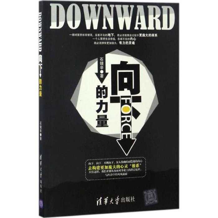 向下的力量 向下的力量