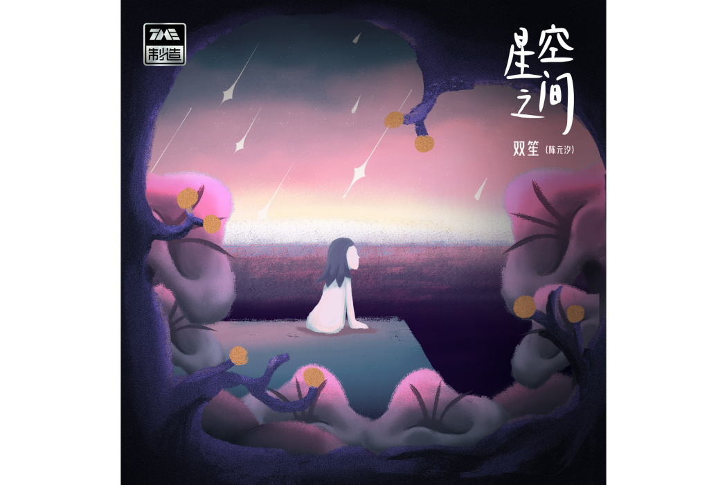 星空之間 星空之間