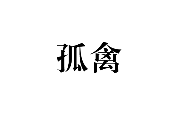 孤禽 孤禽