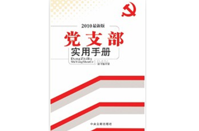 2011最新版黨支部實用手冊