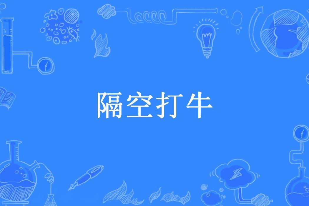 隔空打牛(李緒庭所著小說)