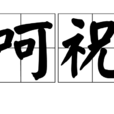 呵祝 呵祝