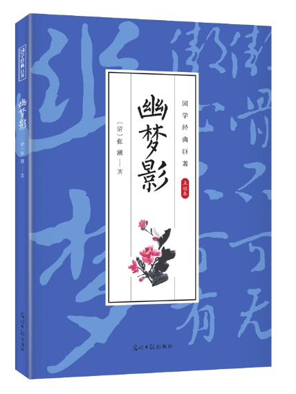 幽夢影(2024年光明日報出版社出版的圖書) 幽夢影(2024年光明日報出版社出版的圖書)