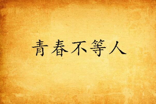青春不等人 青春不等人