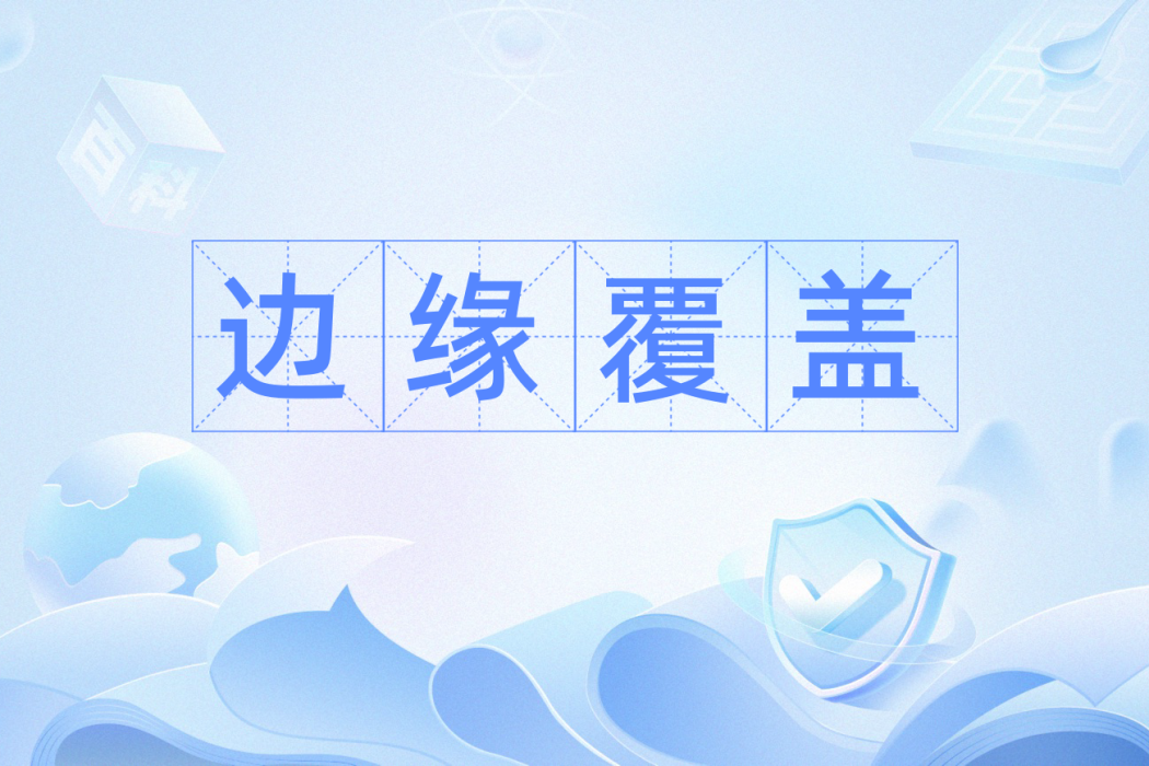 邊緣覆蓋 邊緣覆蓋