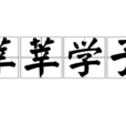 莘莘學子 莘莘學子