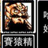 眭元進(蘇州評話三國虛構人物賽猿精) 眭元進(蘇州評話三國虛構人物賽猿精)