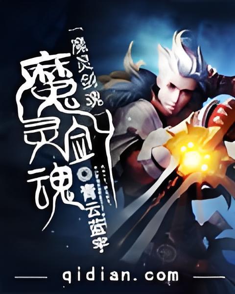 魔靈劍魂 魔靈劍魂