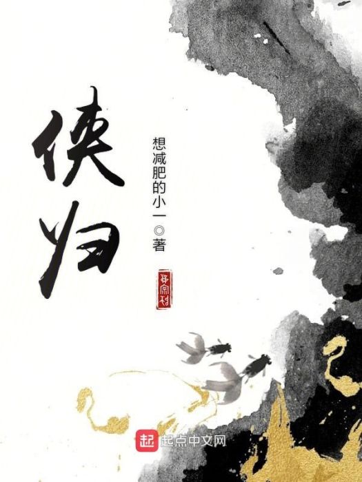 俠歸 俠歸