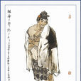 阮小五(短命二郎) 阮小五(短命二郎)