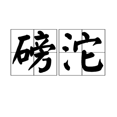 磅沱 磅沱