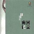 回雲南記 回雲南記