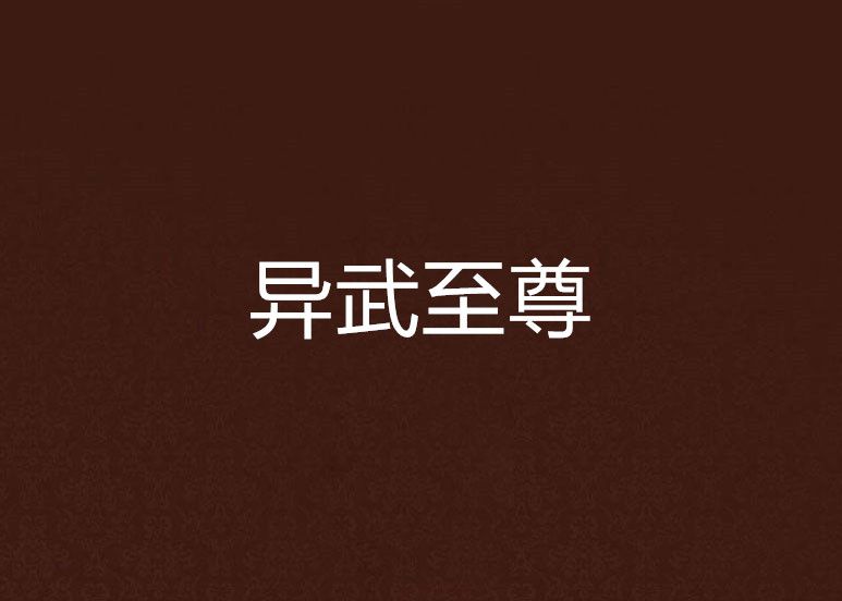 異武至尊 異武至尊