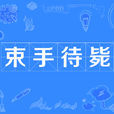 束手待斃 束手待斃