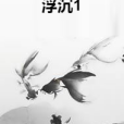浮沉1(jeney創作的網路小說) 浮沉1(jeney創作的網路小說)