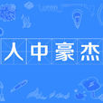 人中豪傑 人中豪傑