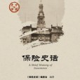 保險史話 保險史話