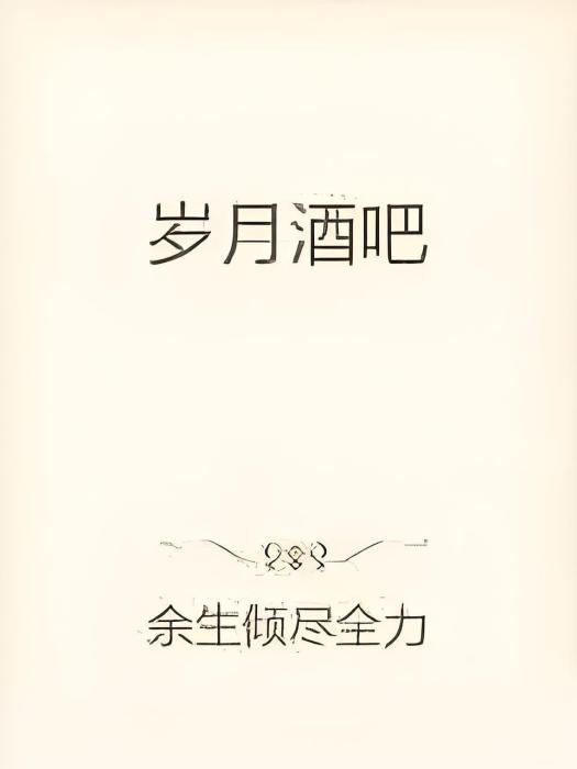歲月酒吧 歲月酒吧
