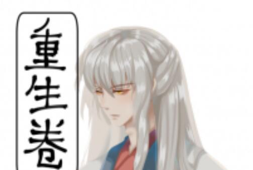 重生卷 重生卷