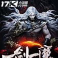一劍一魔 一劍一魔
