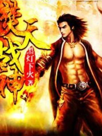 焚天戰神(黑燈下火創作的玄幻小說) 焚天戰神(黑燈下火創作的玄幻小說)