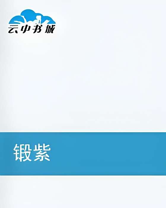 鍛紫 鍛紫