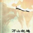 萬山紅遍(黎汝清著小說) 萬山紅遍(黎汝清著小說)