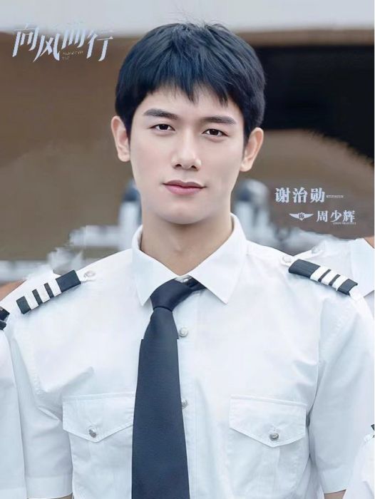 周少輝(都市勵志劇《向風而行》中的男配角) 周少輝(都市勵志劇《向風而行》中的男配角)