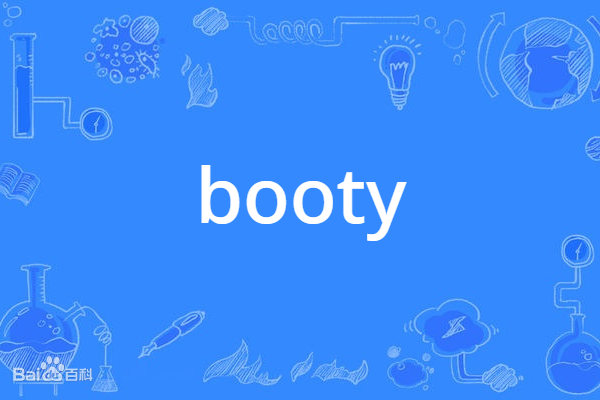 Booty(英語單詞) Booty(英語單詞)