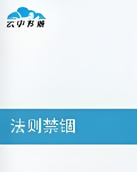 法則禁錮 法則禁錮