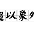 超以象外 超以象外