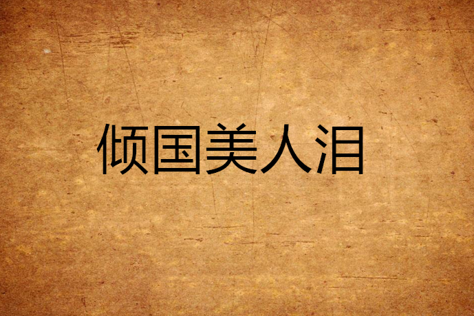 傾國美人淚 傾國美人淚