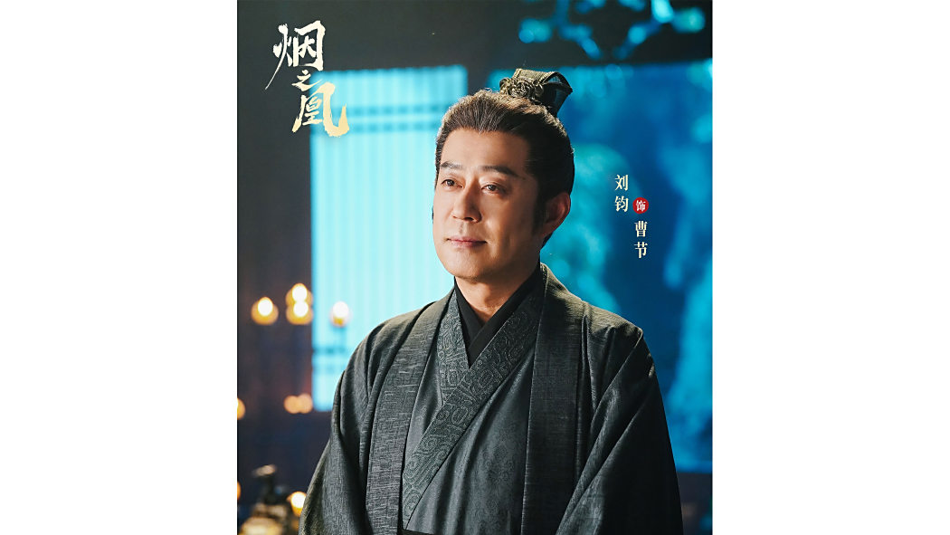 曹節(電視劇《煙之凰》中的角色) 曹節(電視劇《煙之凰》中的角色)