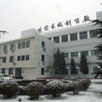 北京長城製藥廠