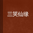 三笑仙緣