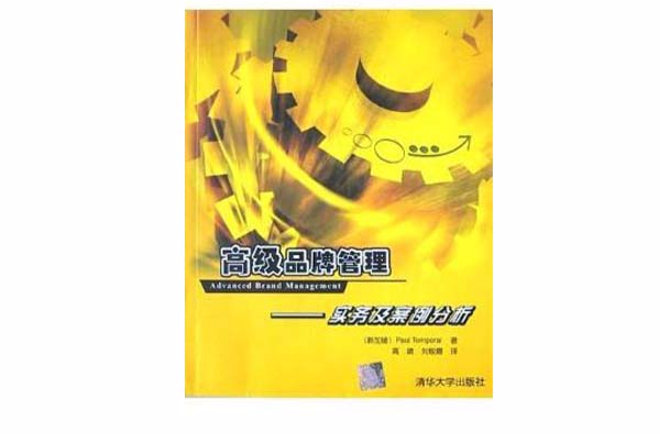 高級品牌管理(2004年清華大學出版社出版的圖書)
