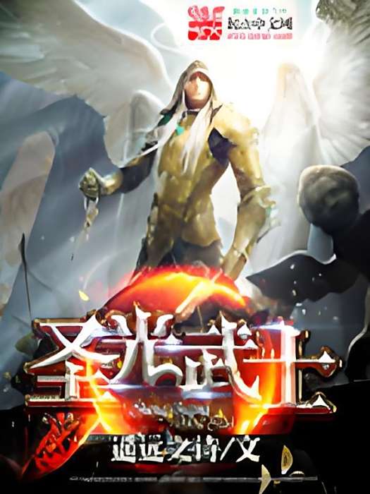 聖光武士 聖光武士