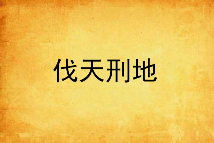 伐天刑地