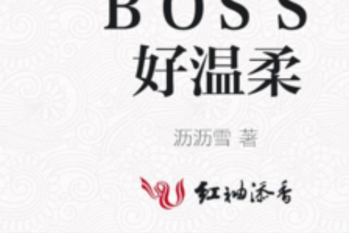 BOSS好溫柔 BOSS好溫柔