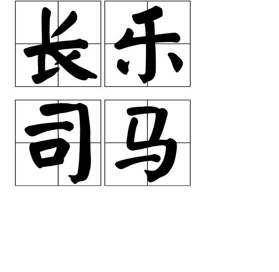 長樂司馬 長樂司馬