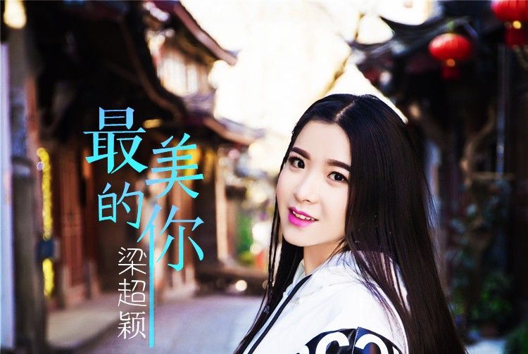 最美的你(梁超穎演唱歌曲) 最美的你(梁超穎演唱歌曲)