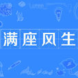 滿座風生 滿座風生