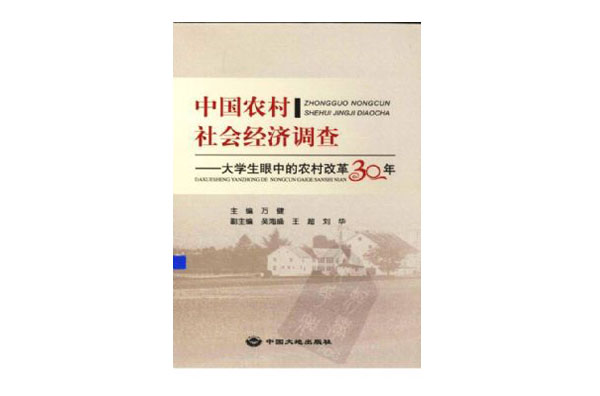 中國農村社會經濟調查-大學生眼中的農村改革30年
